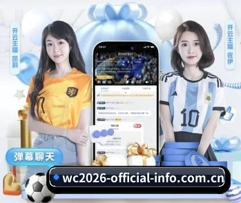 2026美加墨WorldCup裁判名单及VAR解析的故事