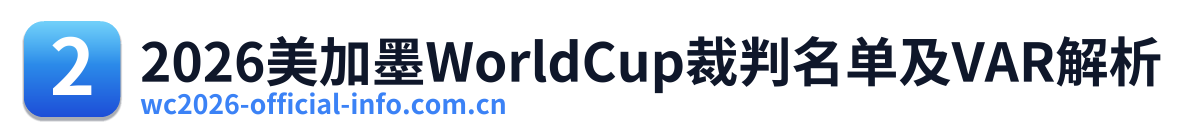 2026美加墨WorldCup裁判名单及VAR解析